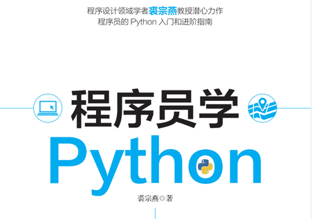 程序员学Python电子版pdf免费版