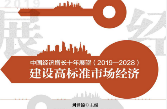中国经济增长十年展望在线阅读-中国经济增长十年展望(2019—2028):建设高标准市场经济免费版