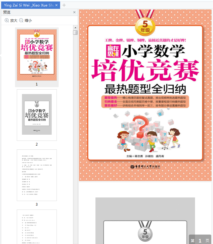 赢在思维小学数学培优竞赛最热题型全归纳5年级电子版免费版插图(1)