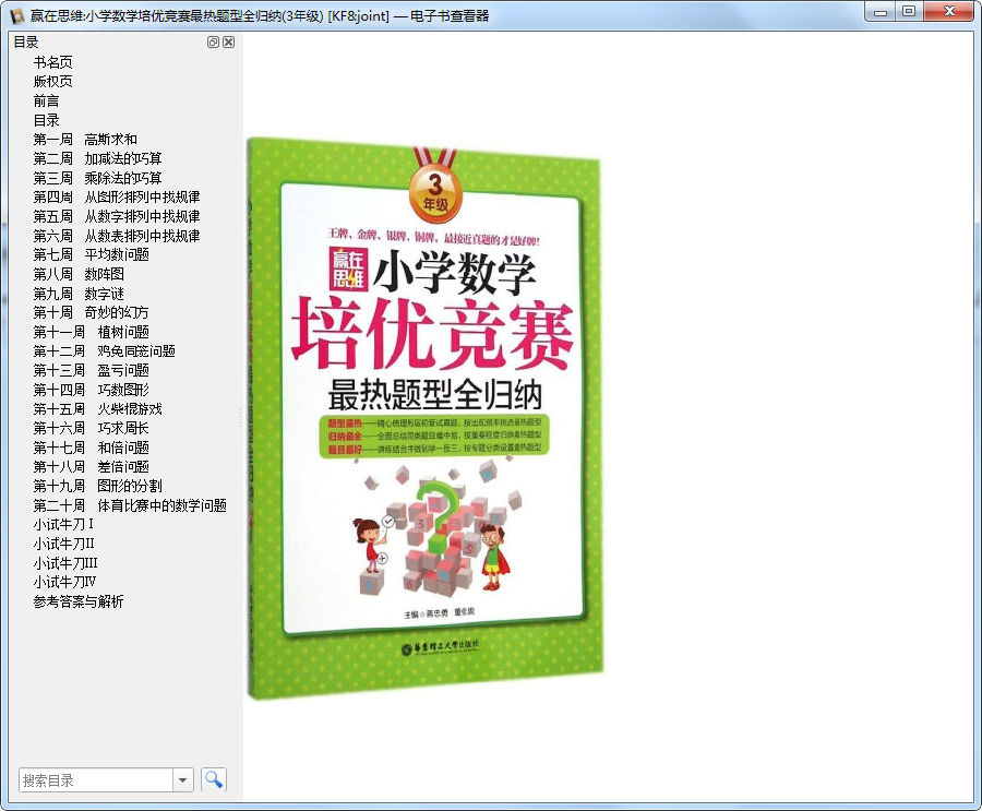 3年级数学培优题下载-赢在思维小学数学培优竞赛最热题型全归纳三年级电子版pdf+mobi插图(1)