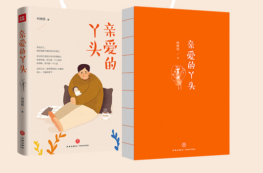 亲爱的丫头柯继铭电子书下载-亲爱的丫头小说在线阅读免费版