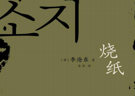 烧纸李沧东小说豆瓣在线阅读-烧纸李沧东pdf mobi epub txt电子书下载免费版