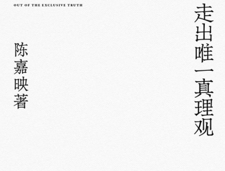 走出唯一真理观豆瓣在线免费阅读-走出唯一真理观陈嘉映PDF+mobi+epub+txt电子书下载