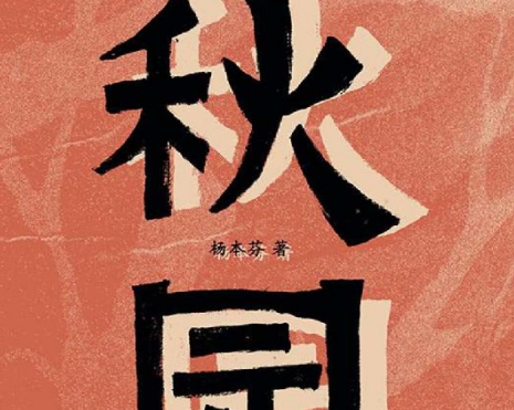 秋园杨本芬豆瓣在线免费阅读-秋园杨本芬PDF+mobi+txt电子书下载完整高清版