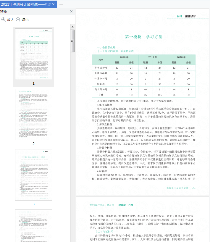 注册会计师抢跑计划电子版下载-2021CPA注会战略斯尔抢先学·六合一PDF电子版