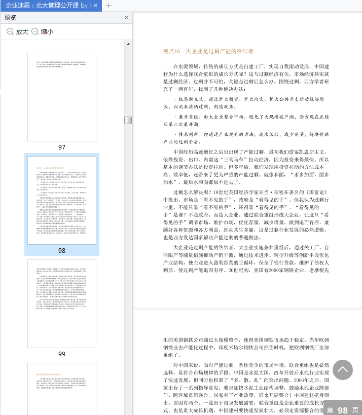 企业迷思宋志平PDF下载-企业迷思北大管理公开课pdf电子版免费版插图(3)
