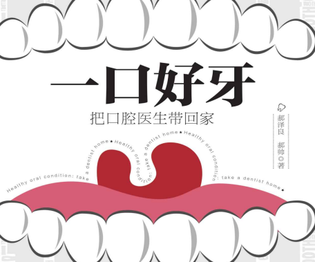 一口好牙豆瓣在线阅读-一口好牙:把口腔医生带回家PDF电子版下载免费版
