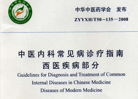 中医内科常见病诊疗指南西医下载-中医内科常见病诊疗指南西医疾病部分pdf免费版