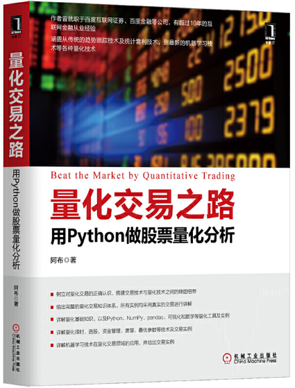 用python做股票量化分析pdf电子书书籍-量化交易之路pdf全文在线阅读高清版