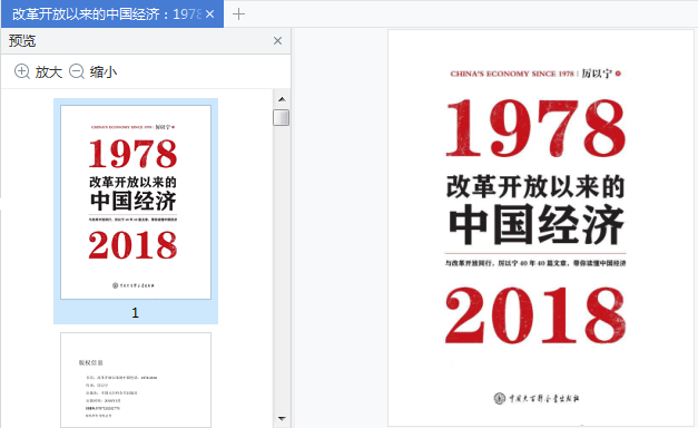 改革开放以来的中国经济pdf高清版免费版插图(1)