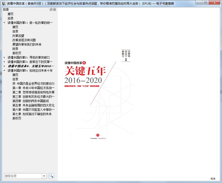 读懂中国改革系列1-5册epub下载-读懂中国改革1-5册电子版免费版插图(5)
