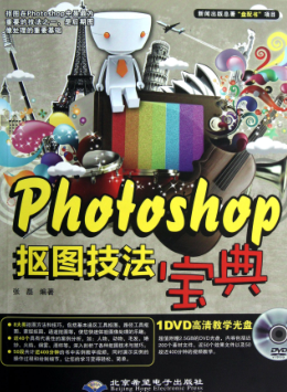 Photoshop抠图技法宝典电子版免费下载-Photoshop抠图技法宝典(张磊)高清pdf完整版