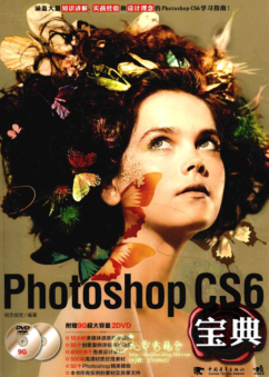 PHOTOSHOP CS6宝典pdf免费下载-PHOTOSHOP CS6宝典电子版完整版