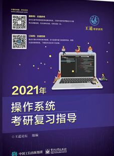 2021王道操作系统电子版免费下载-2021操作系统考研复习指导pdf高清版