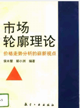 市场轮廓理论在线阅读下载-市场轮廓理论侯本慧pdf免费版