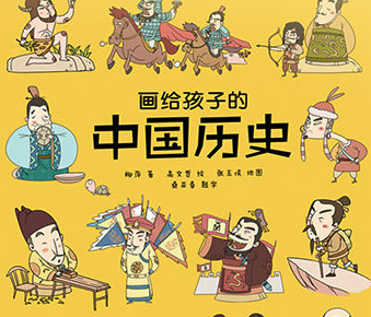 画给孩子的中国历史电子书免费下载-我们的历史:地图上的上下五千年azw3+mobi+epub完整免费版