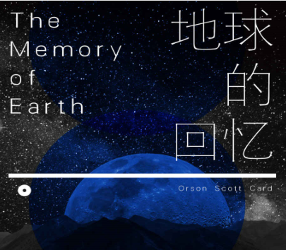 地球的回忆电子书免费下载-地球的回忆小说中文版pdf高清版