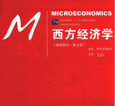 西方经济学微观部分第7版免费下载-西方经济学微观部分第7版电子书完整版插图