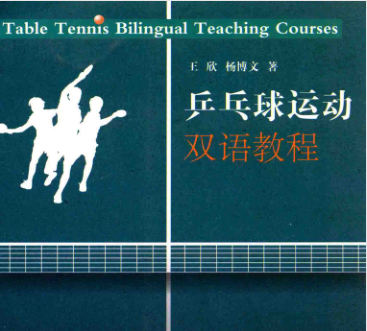 乒乓球运动双语教程pdf下载-乒乓球运动双语教程电子书免费版