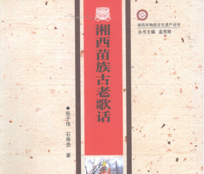 湘西苗族古老歌话pdf下载-湘西苗族古老歌话电子书免费版