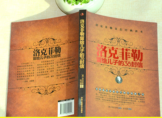 洛克菲勒留给儿子的38封信pdf下载-洛克菲勒留给儿子的38封信在线阅读免费版