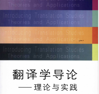 翻译学导论理论与实践电子书下载-翻译学导论理论与实践pdf免费版