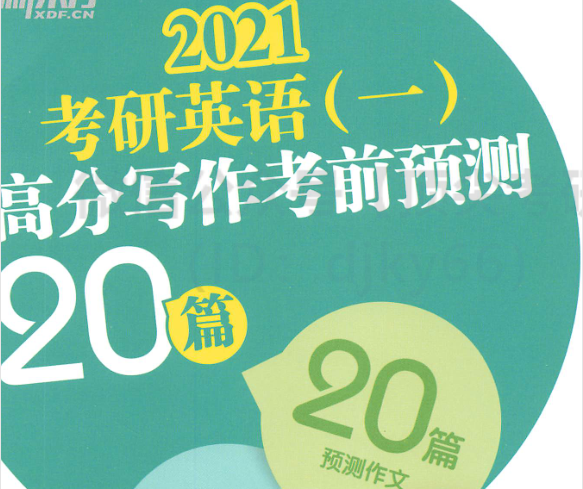 2021王江涛考研高分写作考前预测20篇免费下载-2021王江涛高分写作考前预测20篇英语一pdf完整版