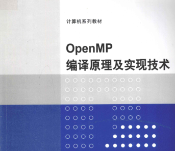 OPENMP编译原理及实现技术电子书下载-OPENMP编译原理及实现技术pdf免费版