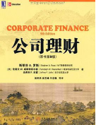 公司理财第九版pdf中文免费版