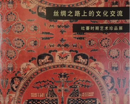 丝绸之路上的文化交流电子书下载-丝绸之路上的文化交流:吐蕃时期艺术珍品展pdf免费版