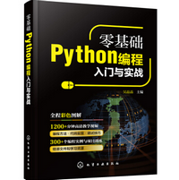 零基础Python编程入门与实战pdf在线免费阅读