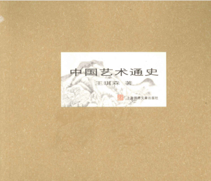 中国艺术通史电子书下载-中国艺术通史pdf免费版