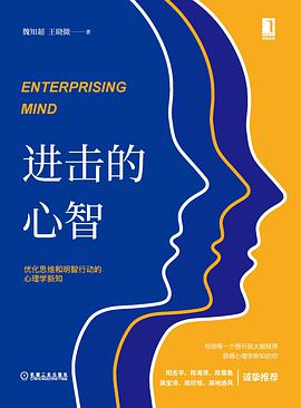 进击的心智:优化思维和明智行动的心理学新知pdf