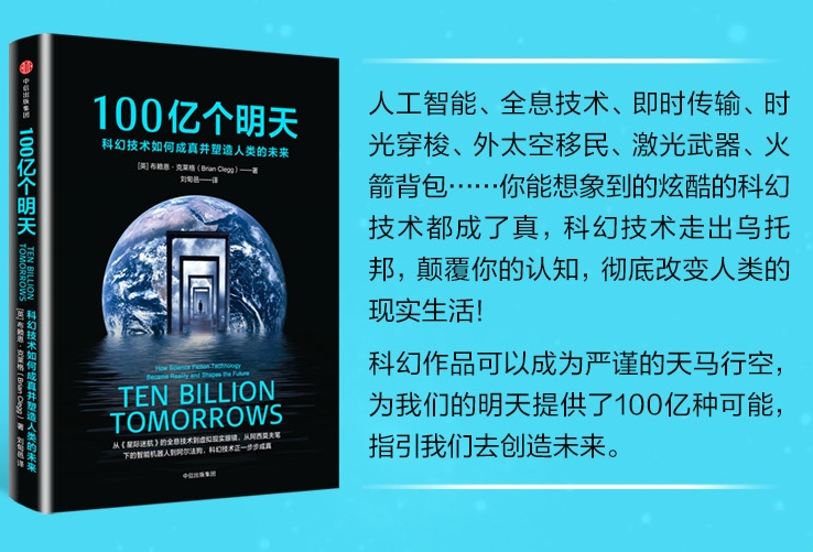 100亿个明天电子书下载-100亿个明天:科幻技术如何成真并塑造人类的未来pdf免费版