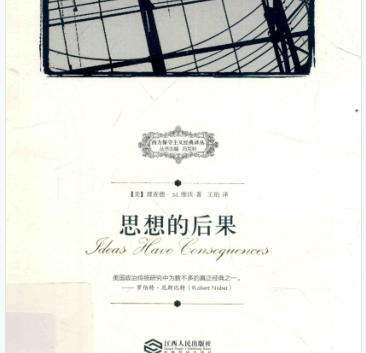 思想的后果电子书下载-西方保守主义经典译丛:思想的后果pdf免费版