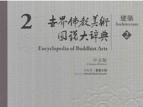 世界佛教美术图说大辞典2电子书下载-世界佛教美术图说大辞典2pdf版免费版