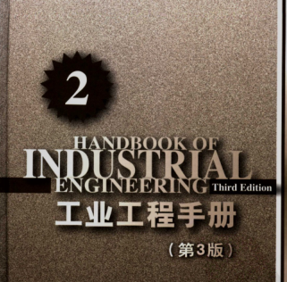 工业工程手册电子版下载-工业工程手册王恩亮第二分册pdf免费版