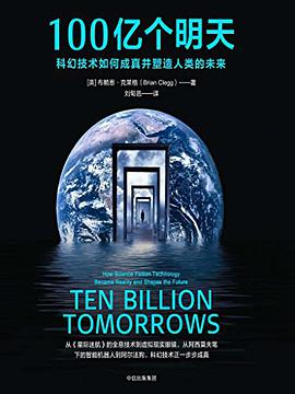 100亿个明天:科幻技术如何成真并塑造人类的未来pdf