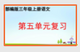 ��������꼶�ϲ����ĵ��嵥Ԫ��ϰ�μ�pdf+ppt�������������