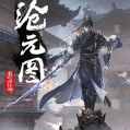沧元图小说最新章节起点txt下载完整版