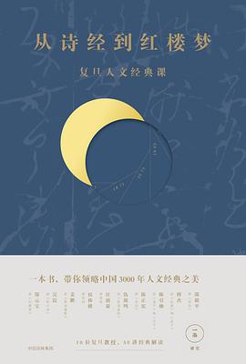 从诗经到红楼梦在线阅读高清版