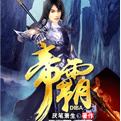帝霸小说最新章节无弹窗txt全集下载完整版