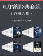 凡尔纳经典作品77套装pdf完整电子版