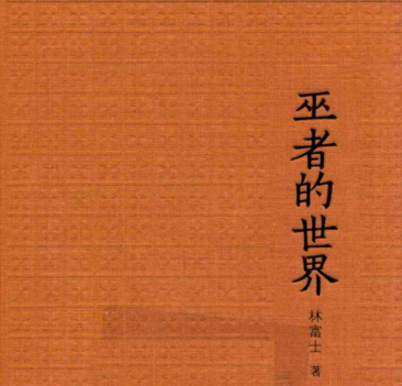 巫者的世界pdf下载-巫者的世界在线阅读免费版