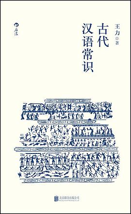 古代汉语常识王力在线阅读免费版