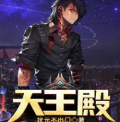 天王殿夏天周婉秋最新章节txt免费下载全本完结完整版