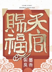 天官赐福墨香铜臭txt免费阅读未删减版