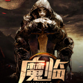 魔临纯洁滴小龙小说无弹窗txt免费下载完整版