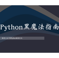 Python黑魔法指南2.0pdf最新版在线阅读