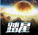 踏星随散飘风小说最新章节txt完整版下载